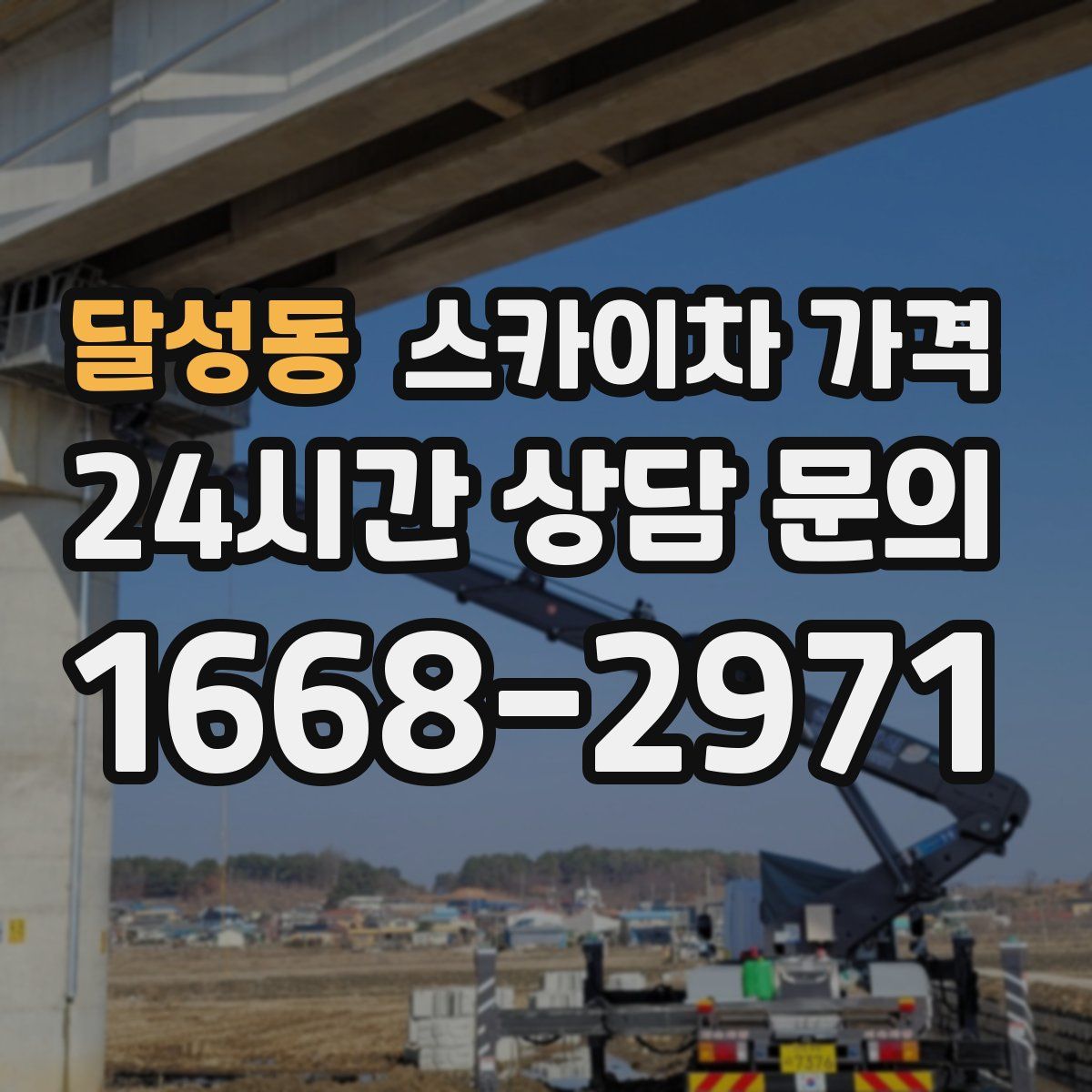 달성동 스카이차 가격