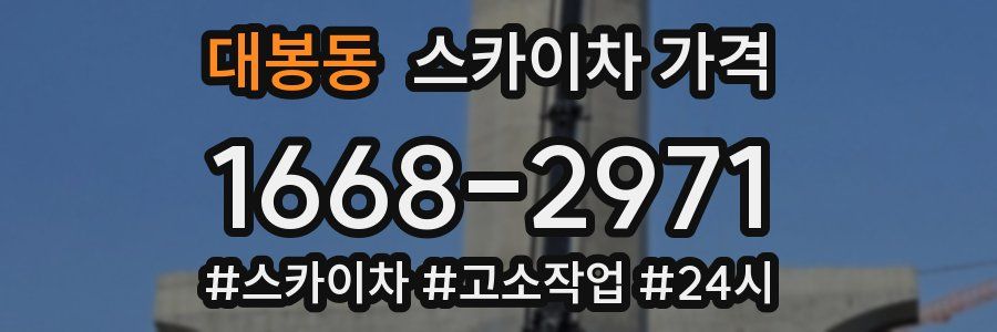 대봉동 스카이차 가격