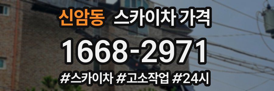 신암동 스카이차 가격