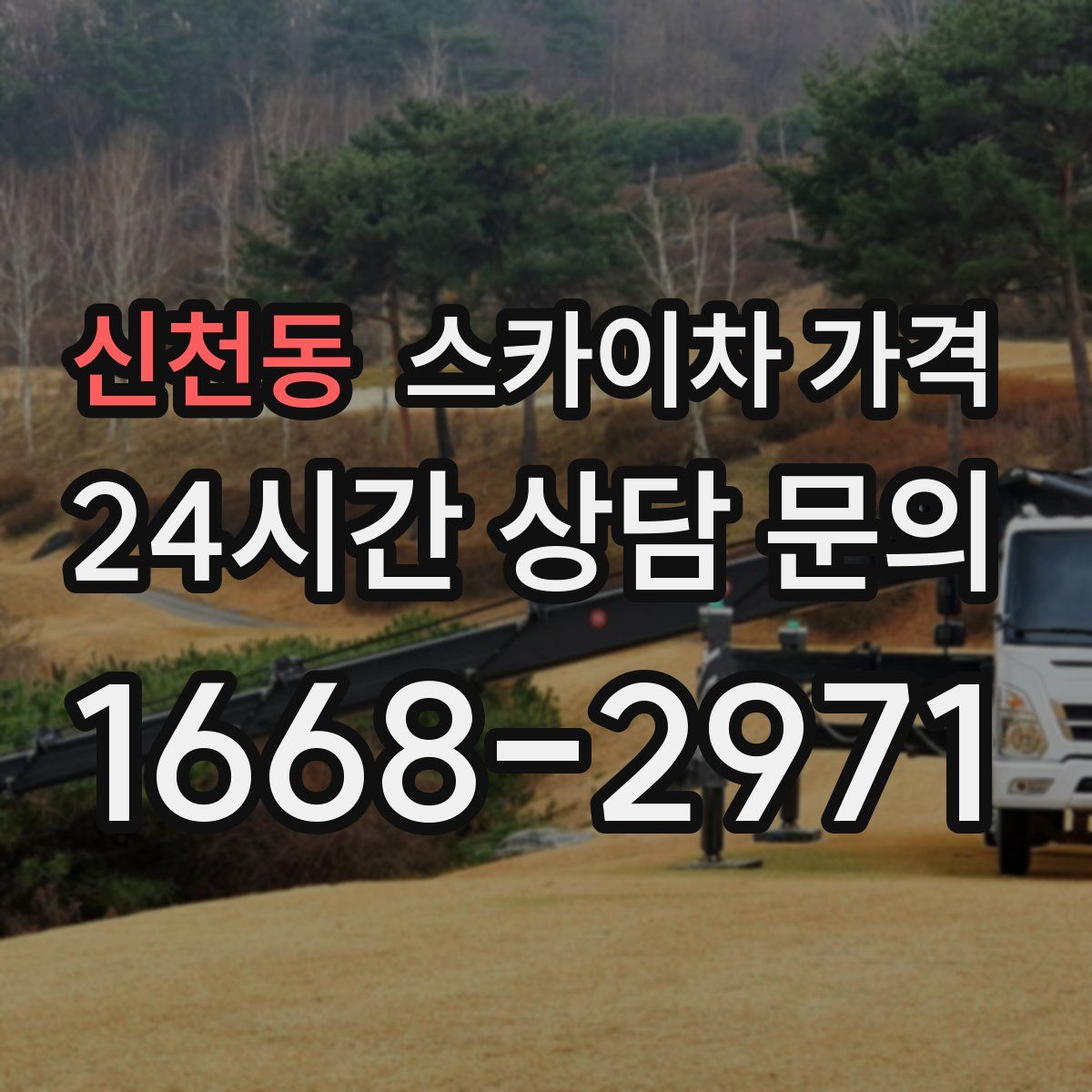 신천동 스카이차 가격