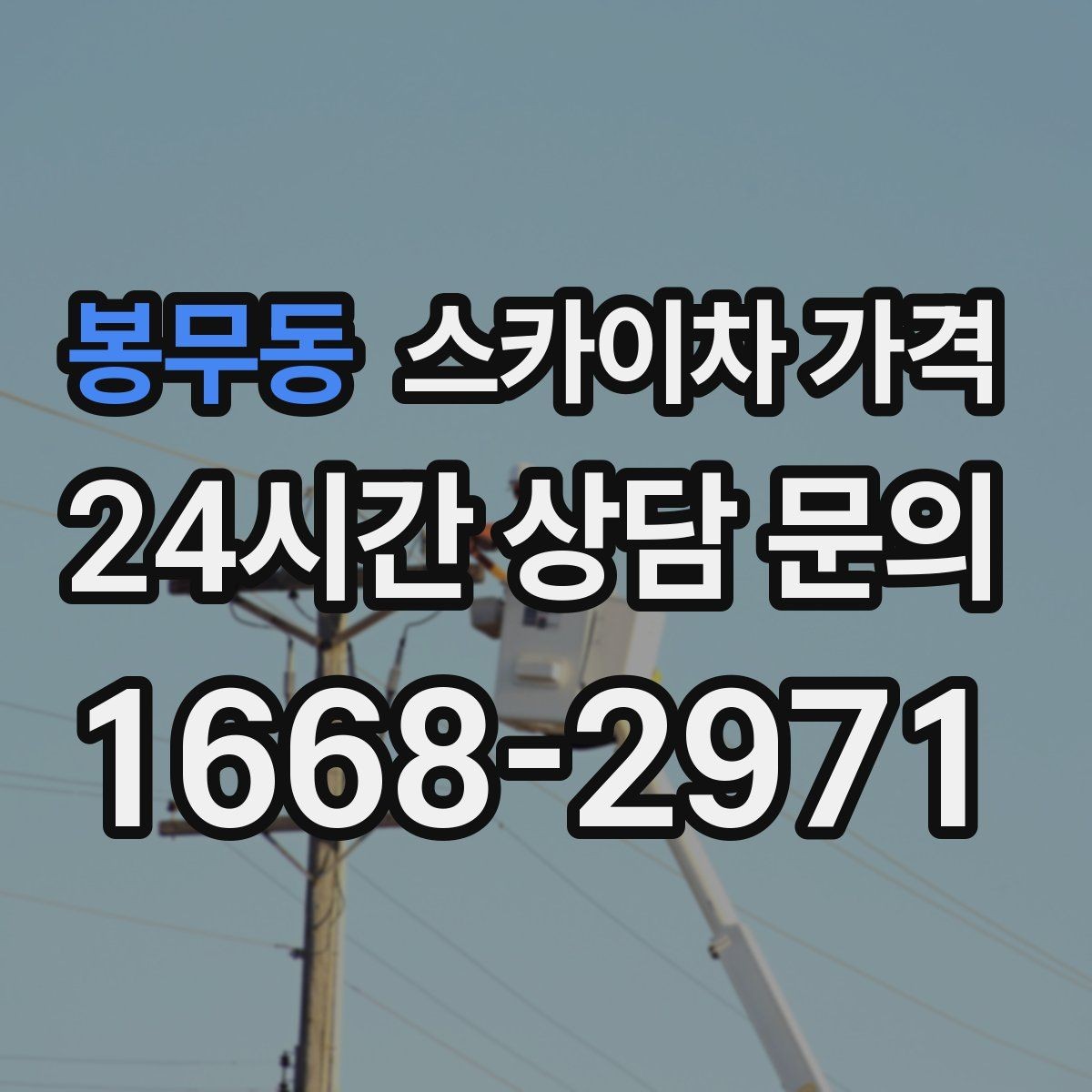 봉무동 스카이차 가격 외벽 점검을 계획할 때 비용 변수 정리