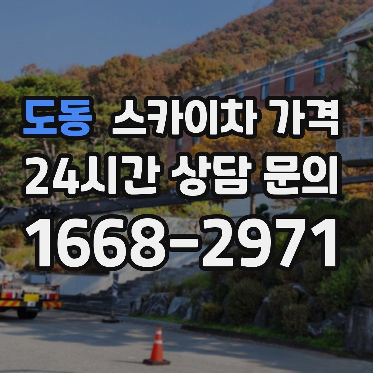 도동 스카이차 가격 현장 도착 후 추가를 막는 사전 안내법
