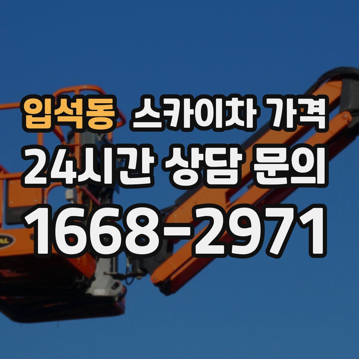 입석동 스카이차 가격