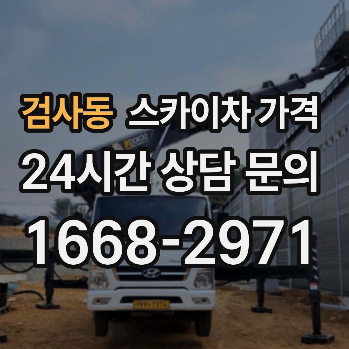 검사동 스카이차 가격 작업 범위가 애매하면 견적이 달라지는 이유