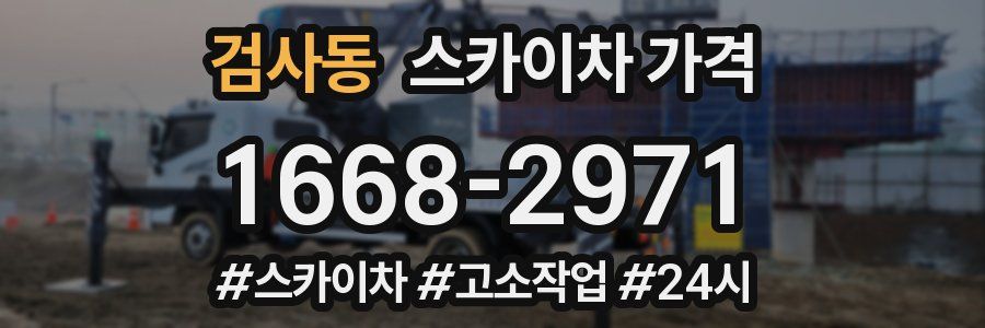 검사동 스카이차 가격