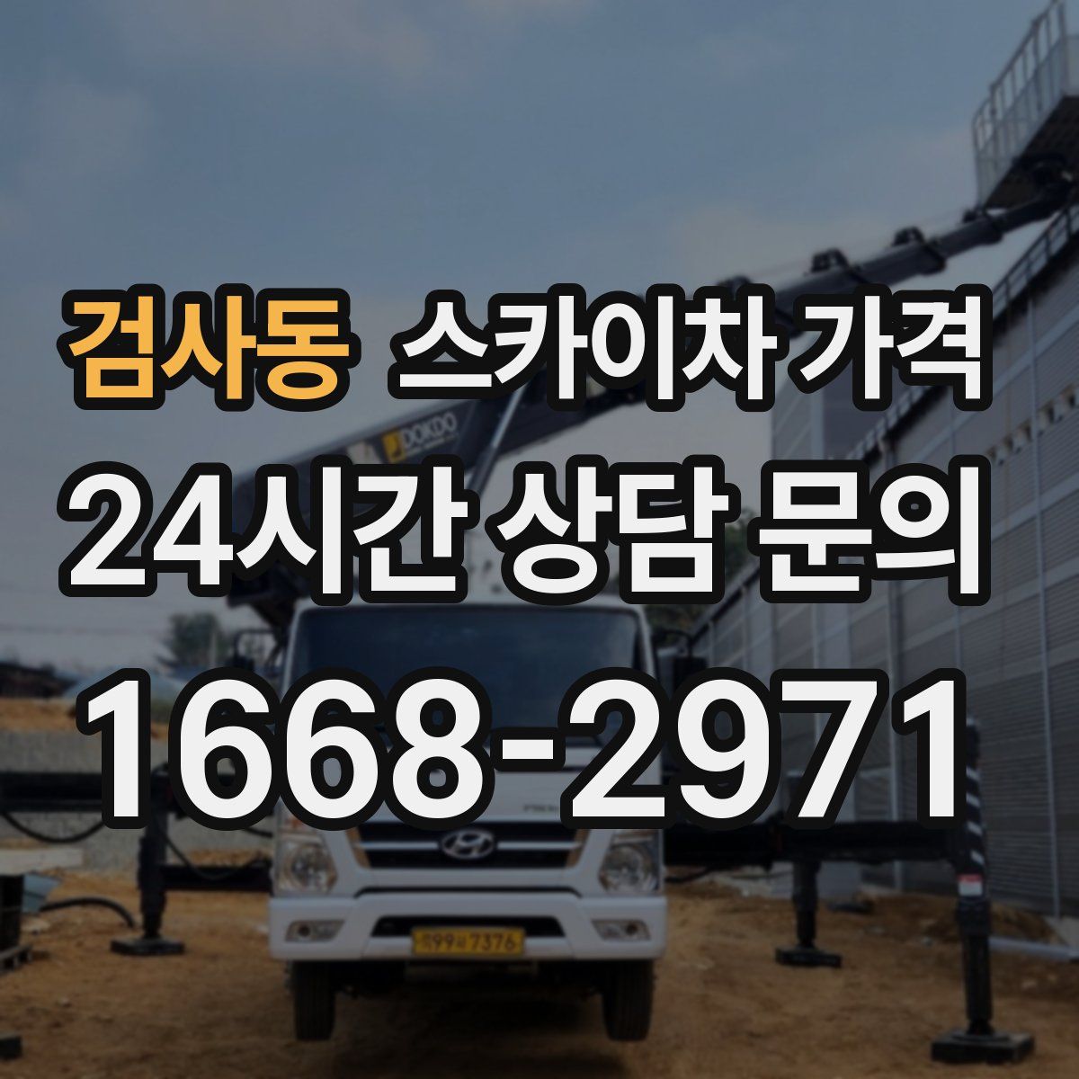 검사동 스카이차 가격