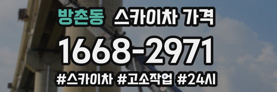 방촌동 스카이차 가격
