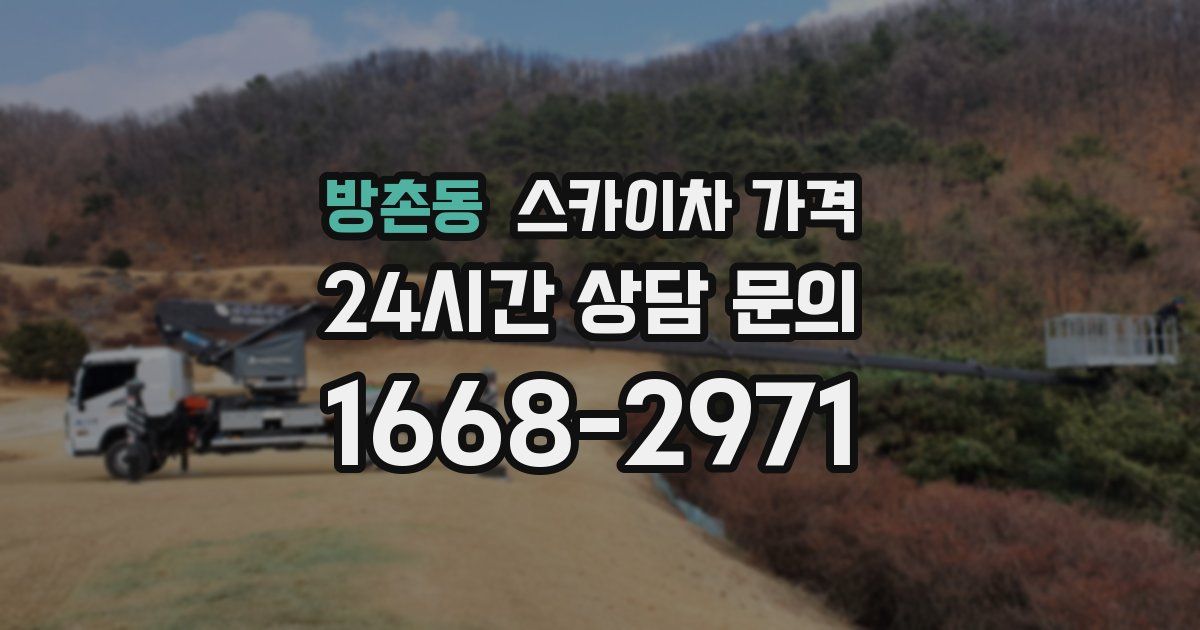 방촌동 스카이차 가격