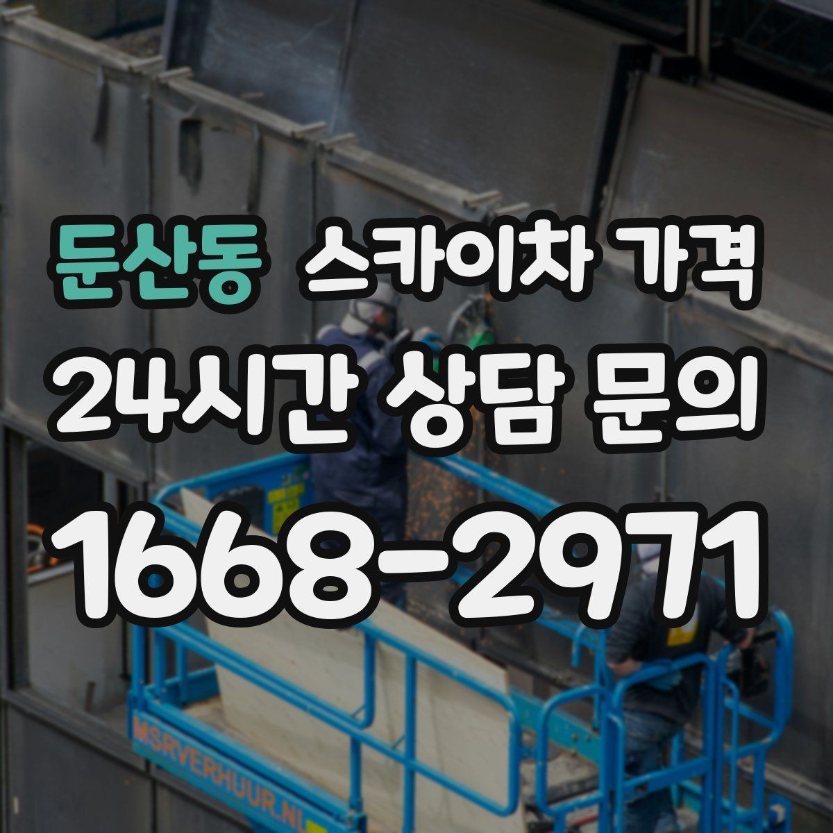 둔산동 스카이차 가격 '별도' 항목이 무엇인지 꼭 확인하세요