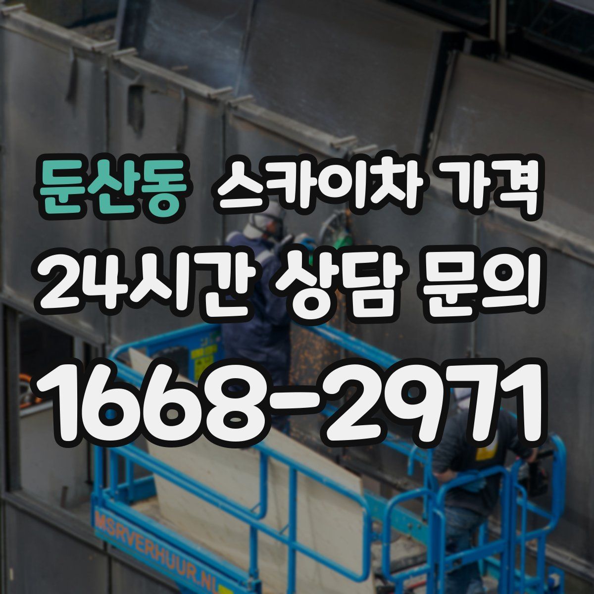 둔산동 스카이차 가격