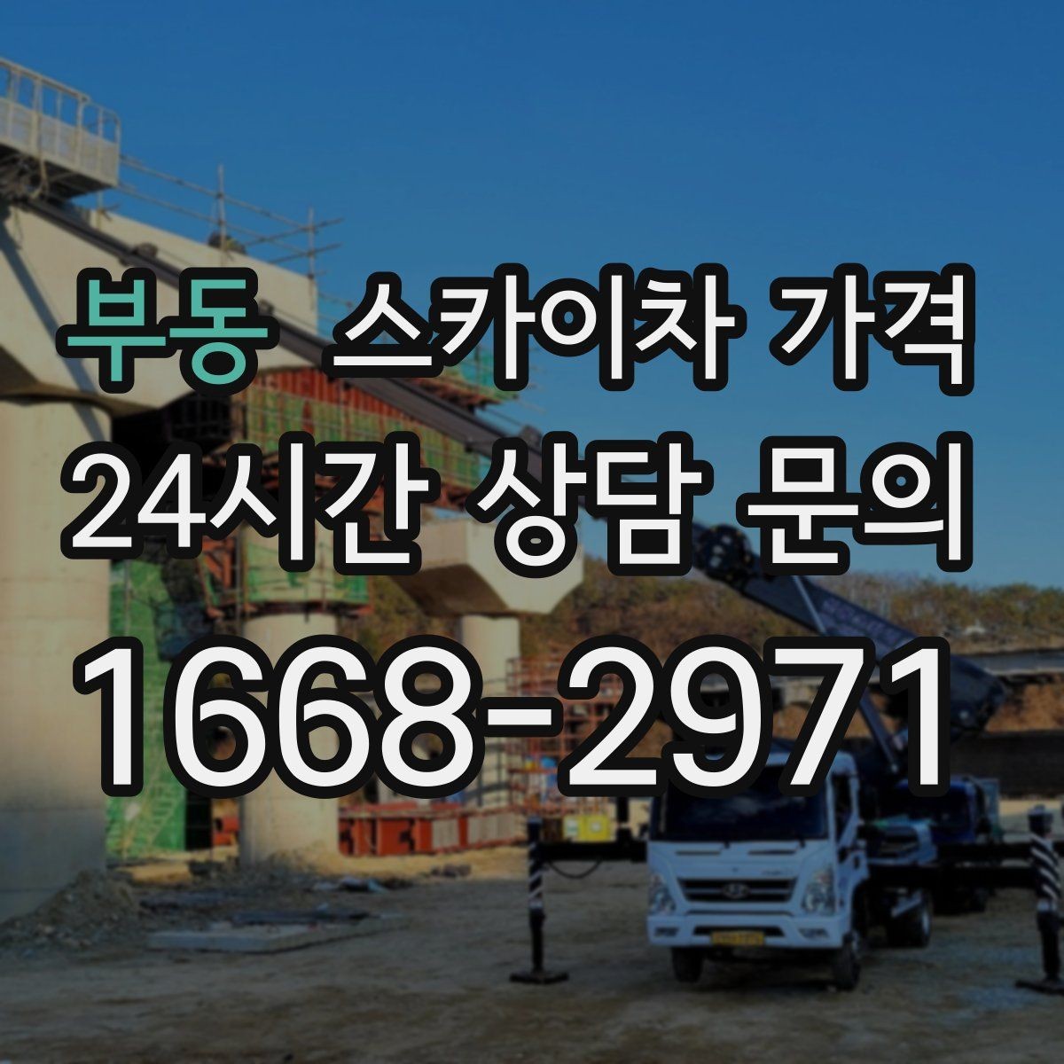 부동 스카이차 가격 비용보다 안전이 먼저인 이유 정리