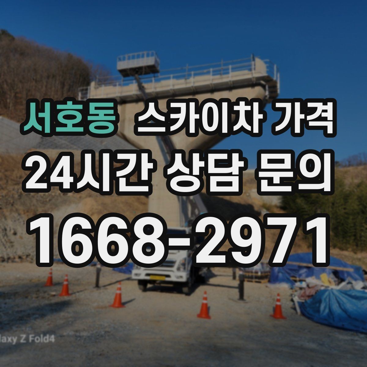서호동 스카이차 가격 자재를 위로 올리는 작업이 포함되면 달라질까