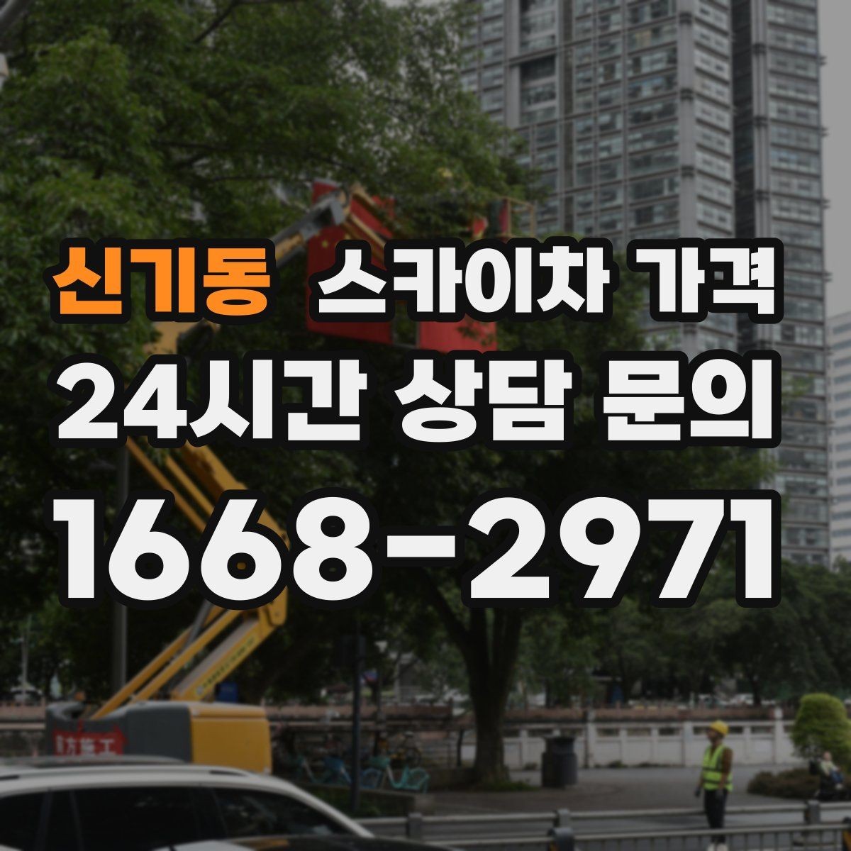 신기동 스카이차 가격 돌출간판은 왜 시간이 더 걸릴 수 있을까