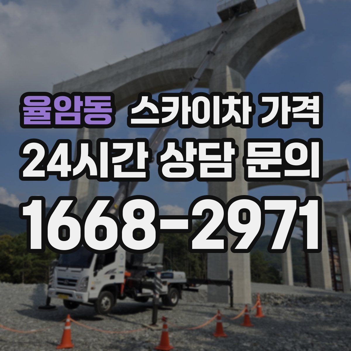 율암동 스카이차 가격