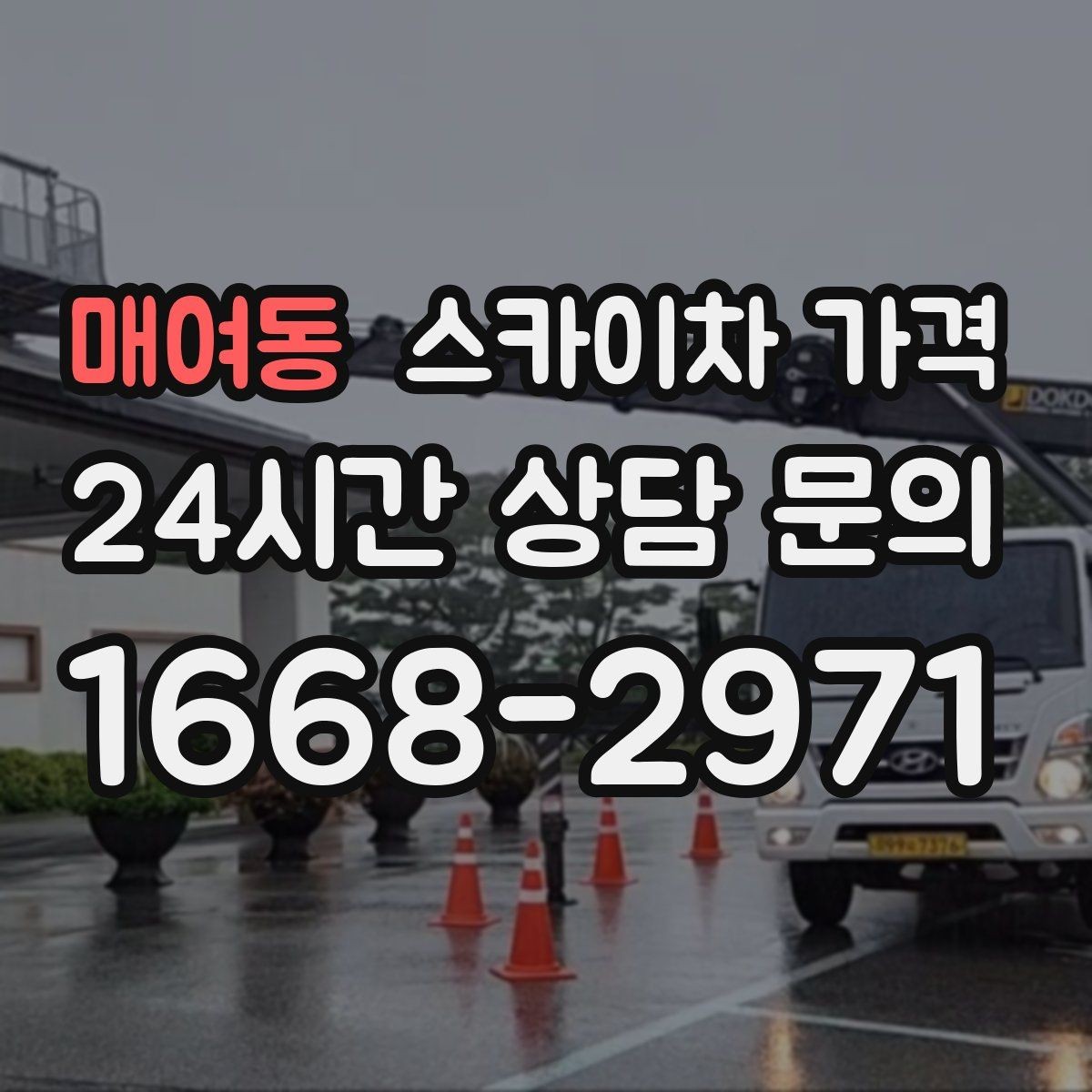 매여동 스카이차 가격 외벽 시트지 작업은 구간이 변수가 됩니다