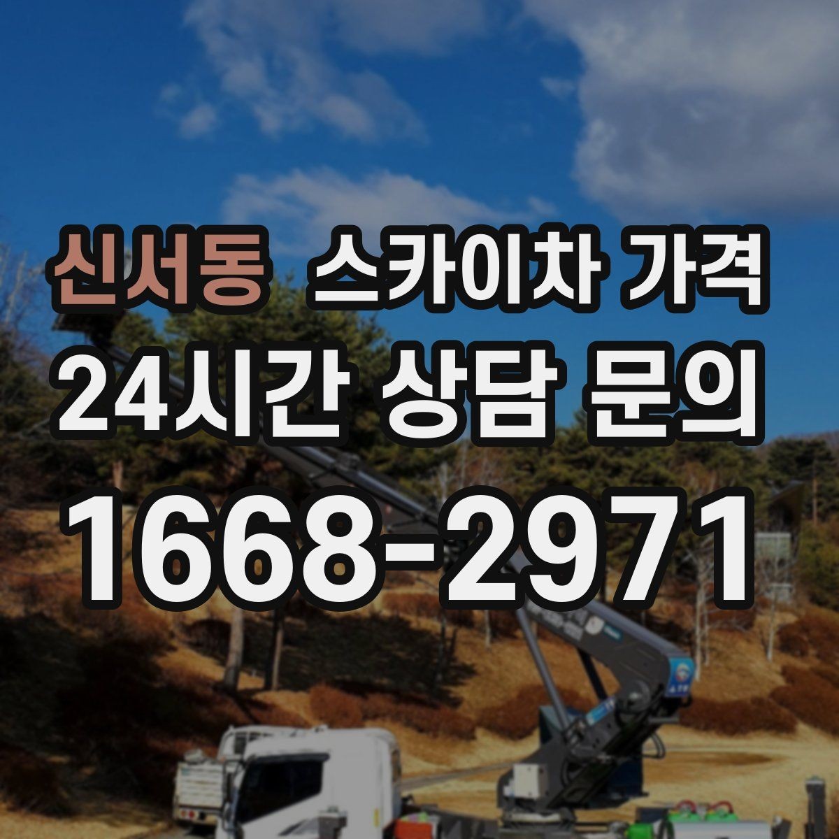 신서동 스카이차 가격 야간 작업은 왜 달라질 수 있을까