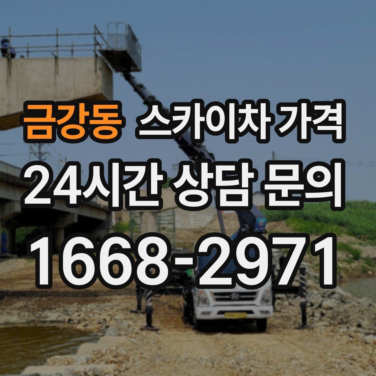 금강동 스카이차 가격 '별도' 항목이 무엇인지 꼭 확인하세요