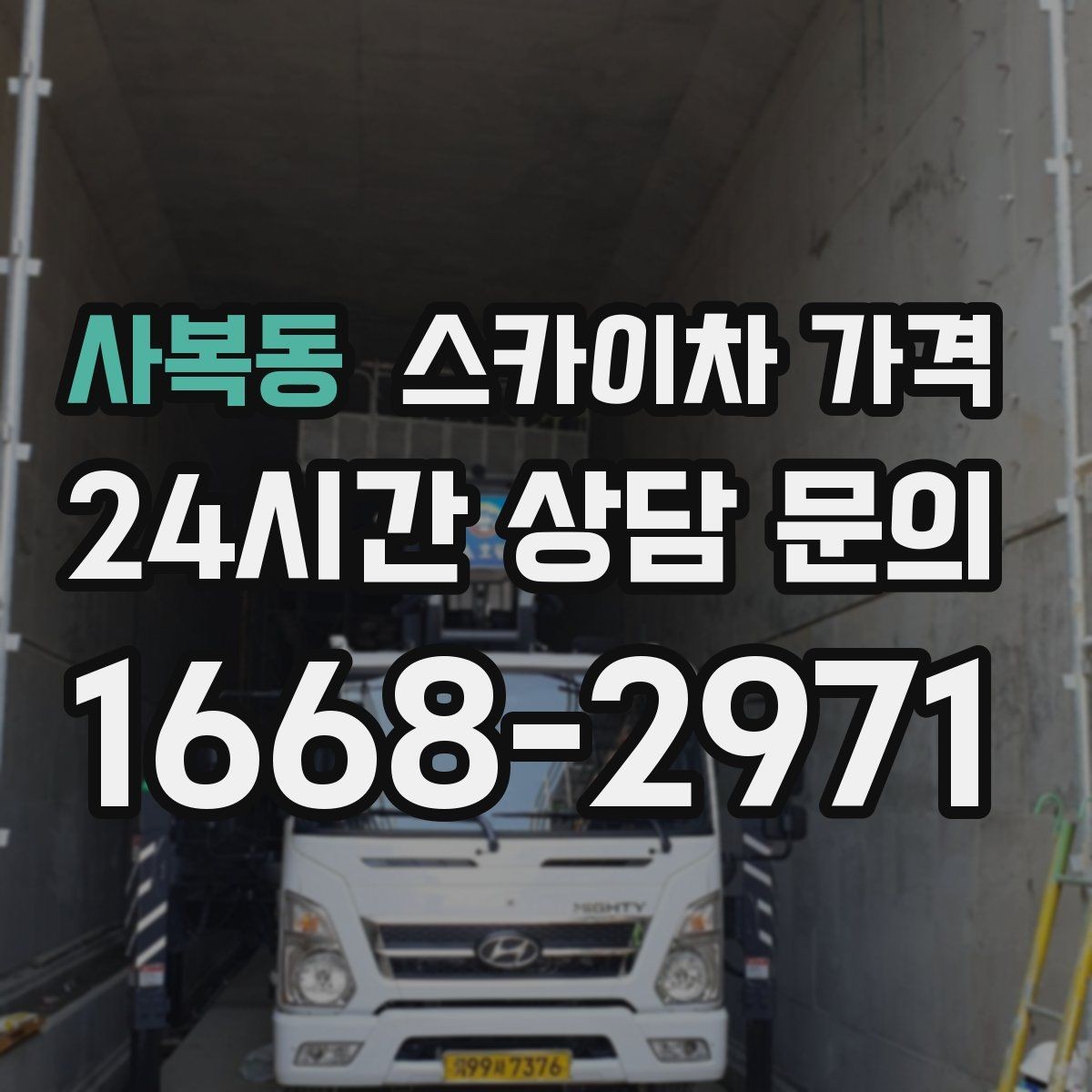 사복동 스카이차 가격 간판 작업에서 자주 나오는 견적 포인트