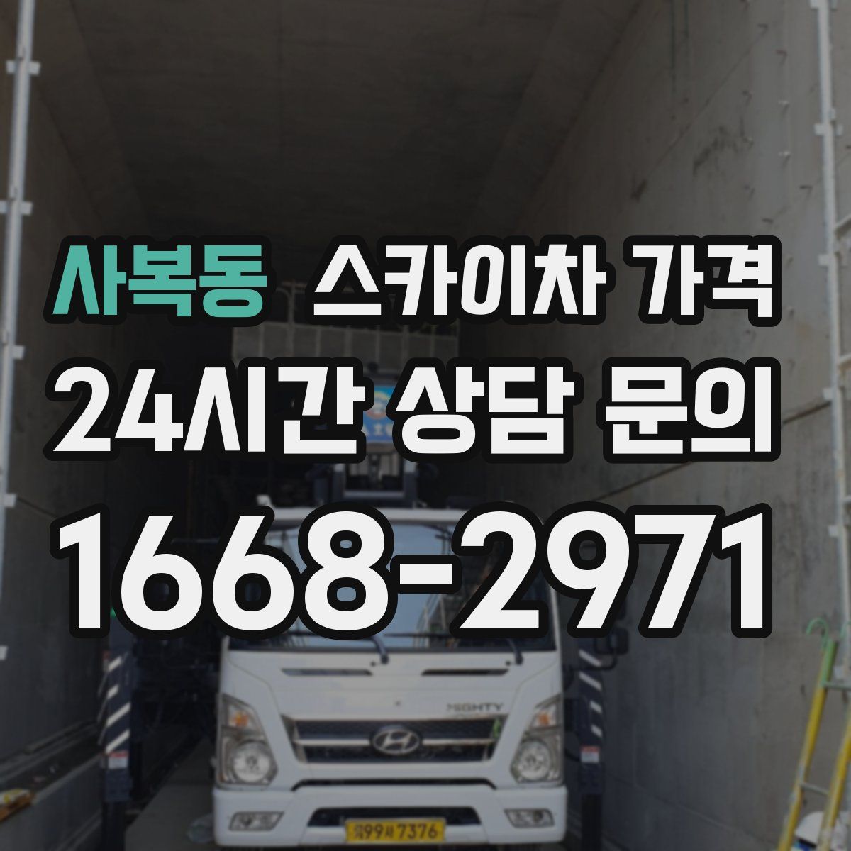 사복동 스카이차 가격