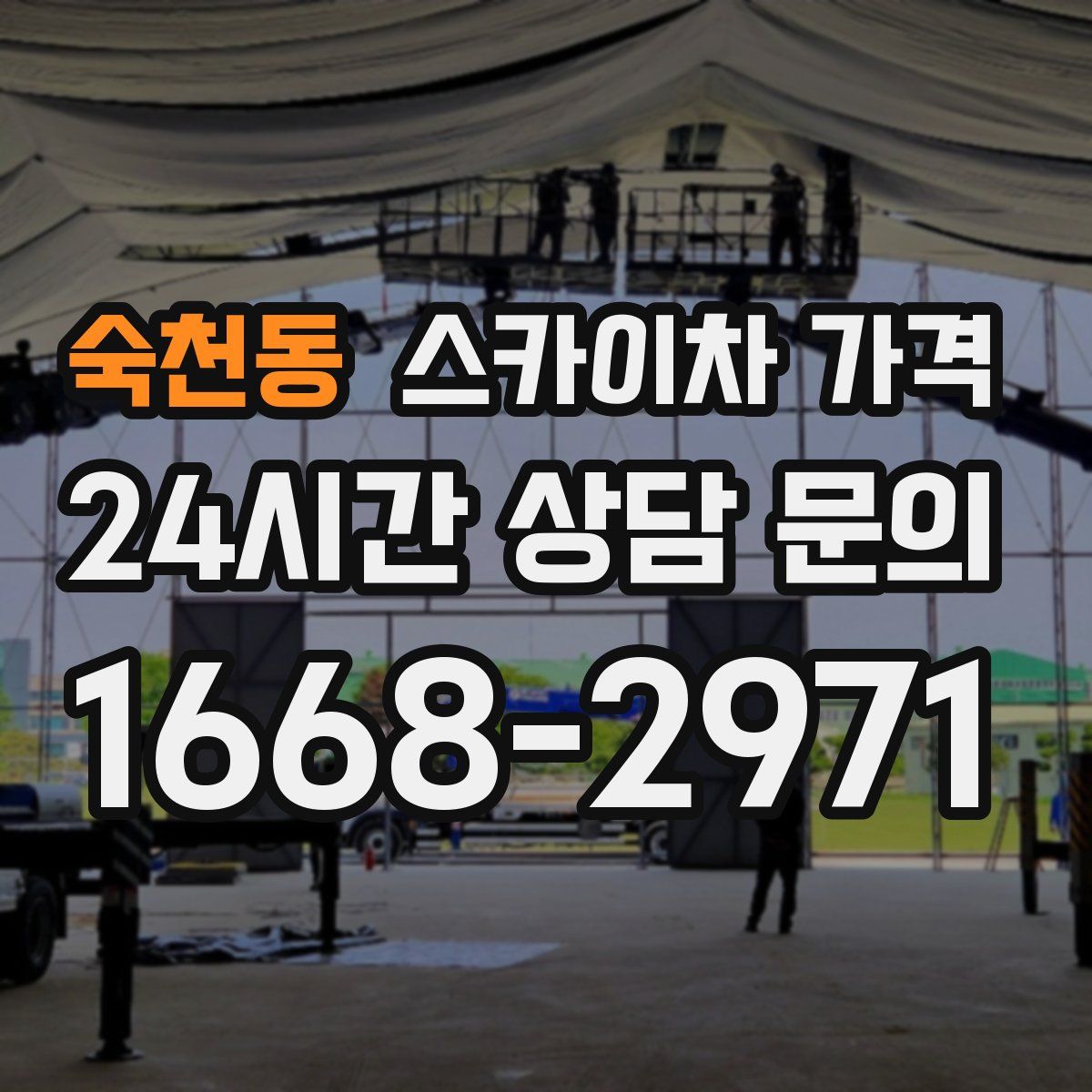 숙천동 스카이차 가격