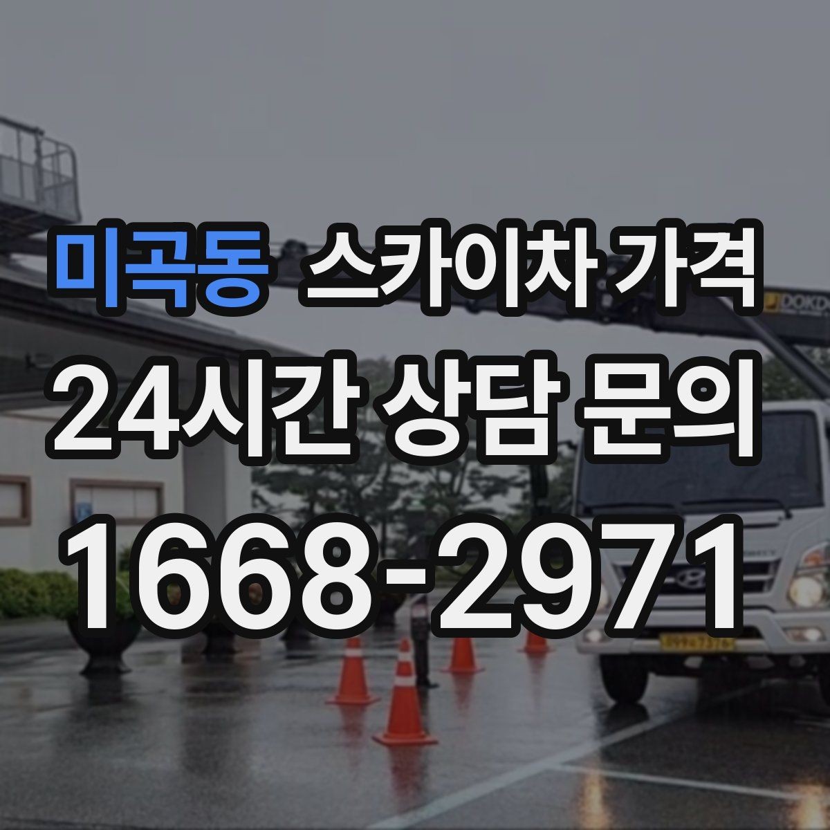 미곡동 스카이차 가격 실외기 작업은 위치·접근이 좌우합니다