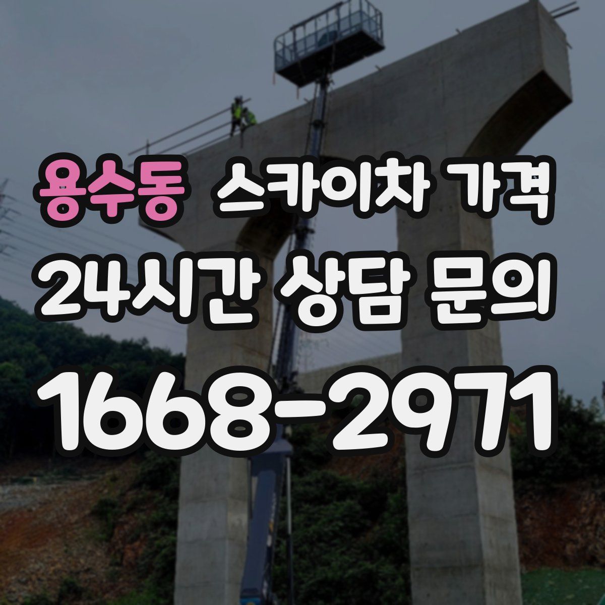 용수동 스카이차 가격