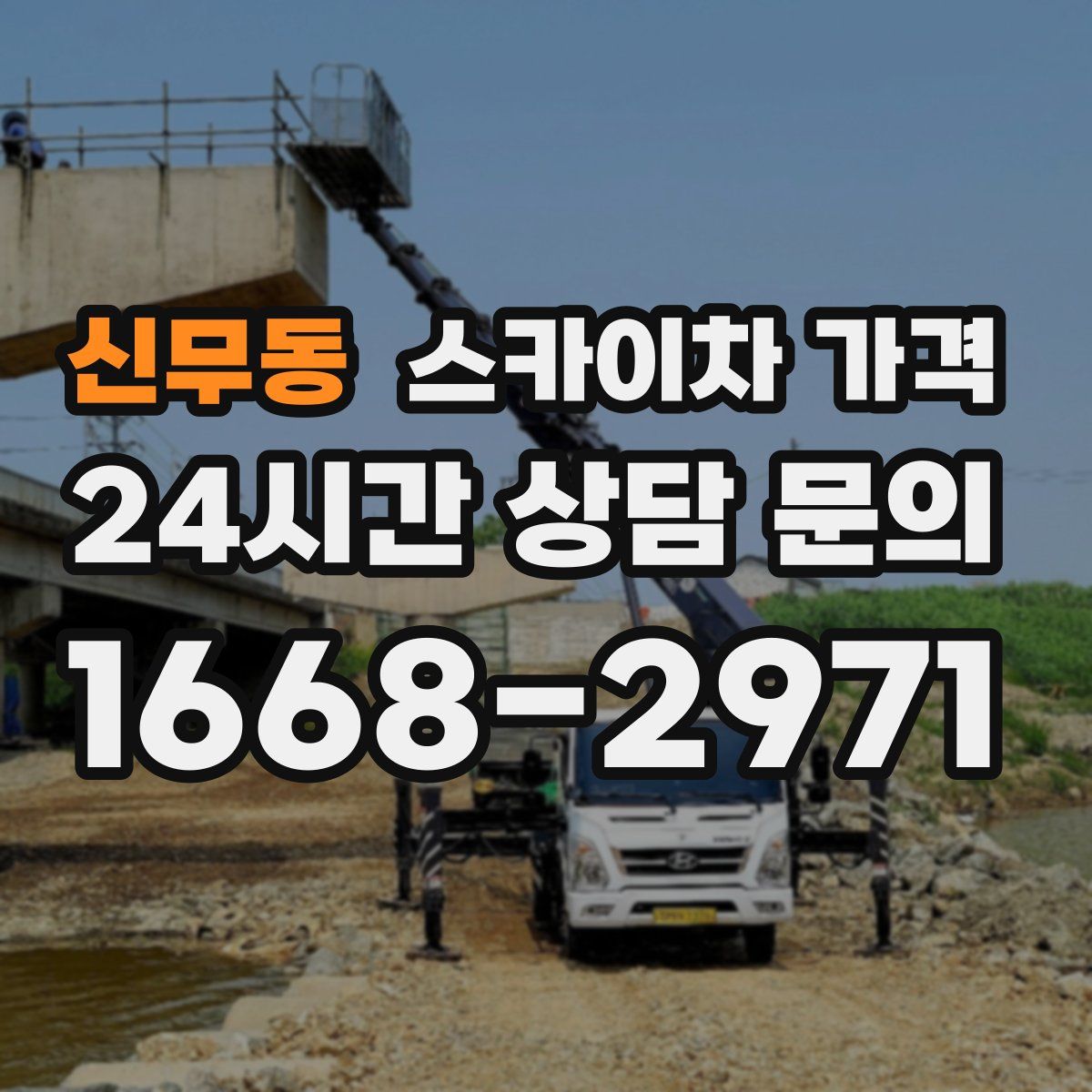 신무동 스카이차 가격