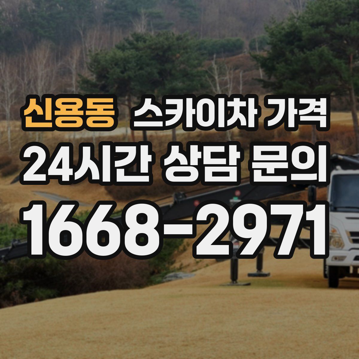 신용동 스카이차 가격