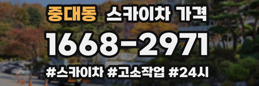 중대동 스카이차 가격