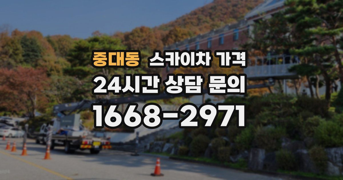 중대동 스카이차 가격