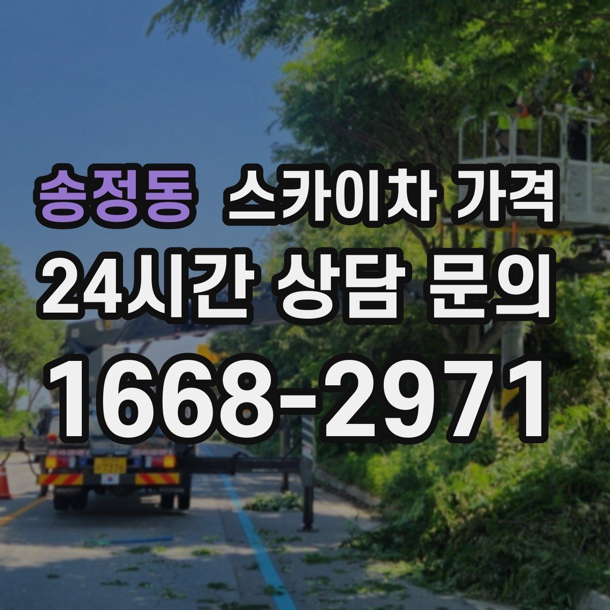 송정동 스카이차 가격 간판 작업에서 자주 나오는 견적 포인트
