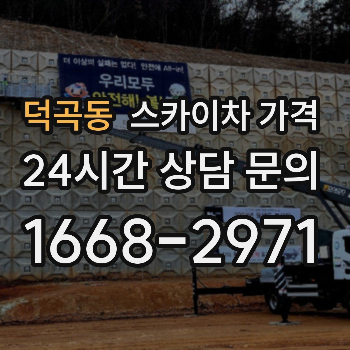 덕곡동 스카이차 가격 고압선 인근 작업은 왜 변수가 많을까