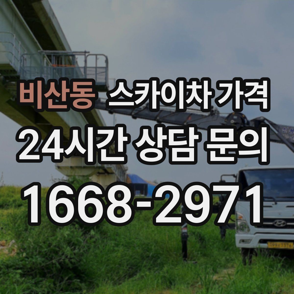비산동 스카이차 가격 견적 비교 전 체크할 항목을 정리했습니다