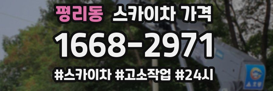 평리동 스카이차 가격