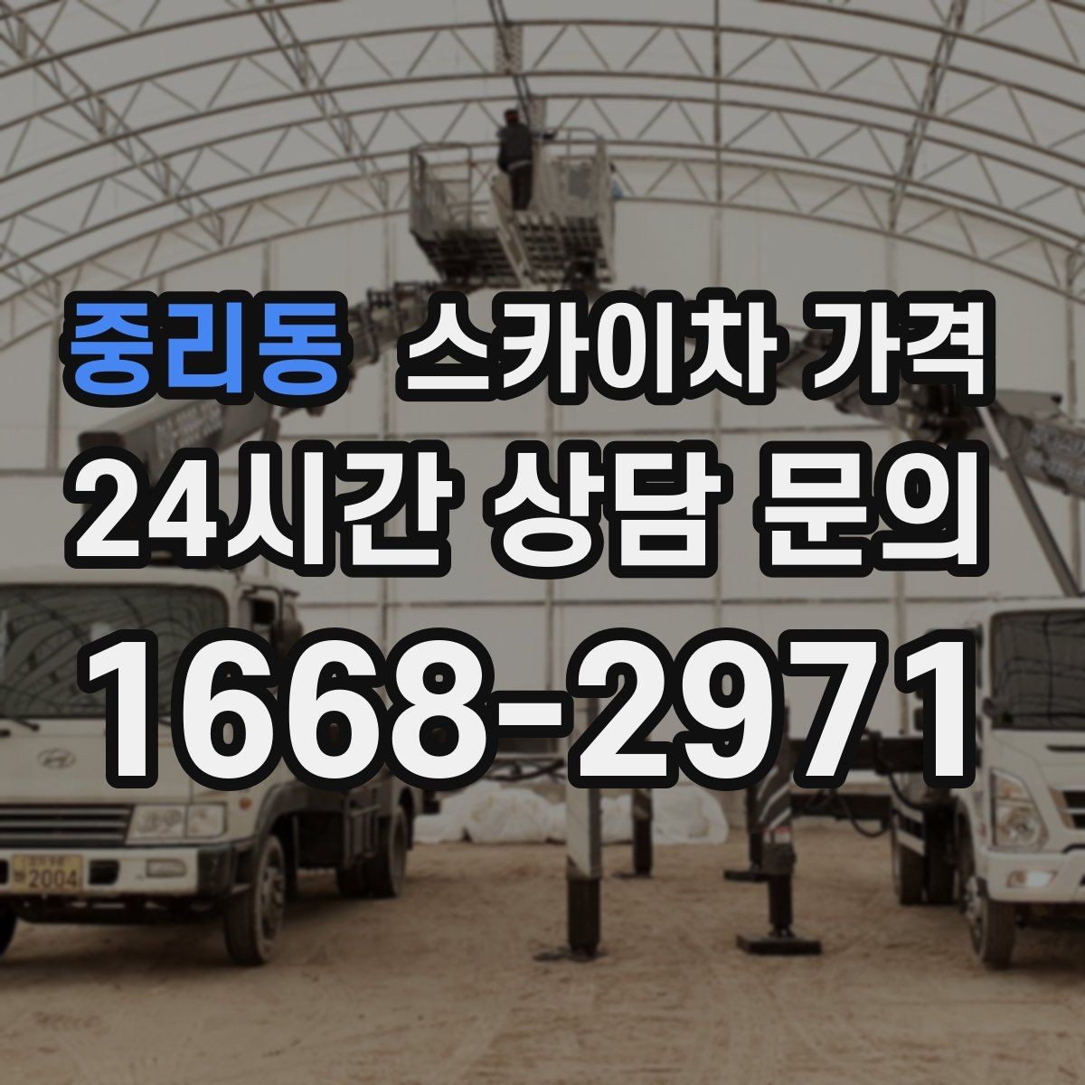 중리동 스카이차 가격 현장 준비가 늦으면 손해 보는 이유