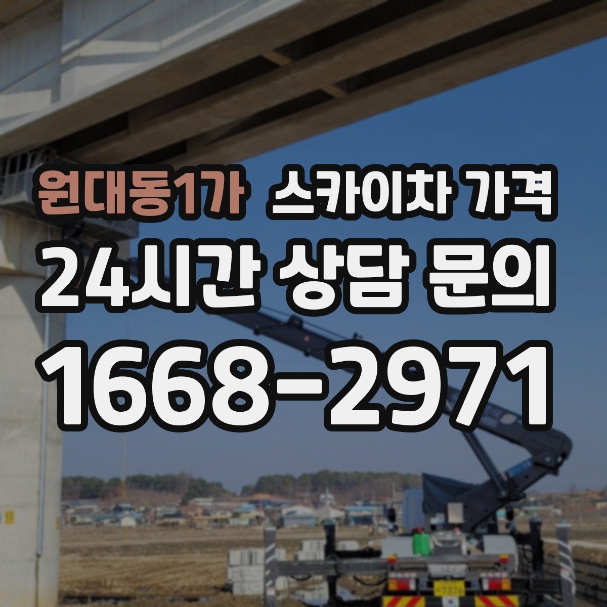 원대동1가 스카이차 가격 주소만 보내면 견적이 늦어지는 이유