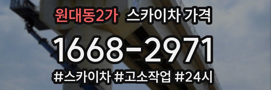 원대동2가 스카이차 가격