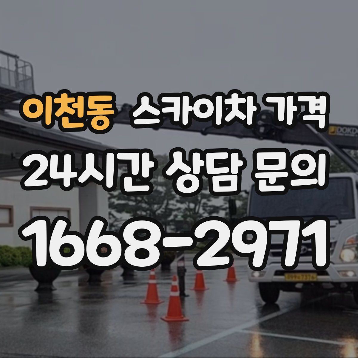 이천동 스카이차 가격 작업 유형별로 달라지는 포인트 총정리