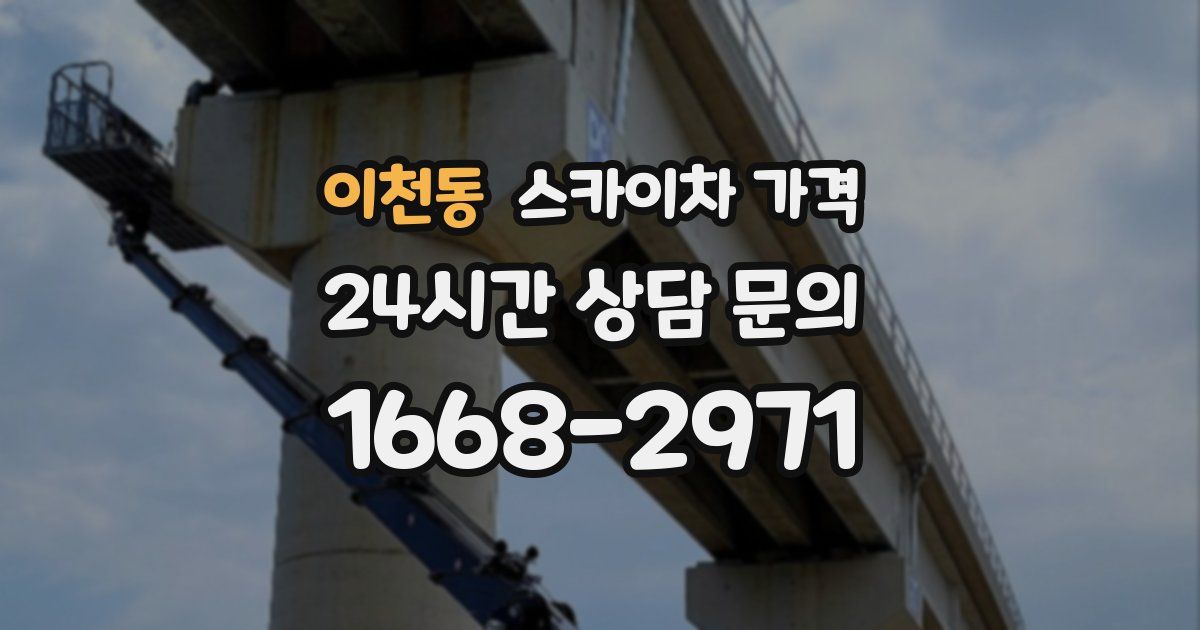 이천동 스카이차 가격