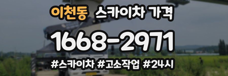 이천동 스카이차 가격