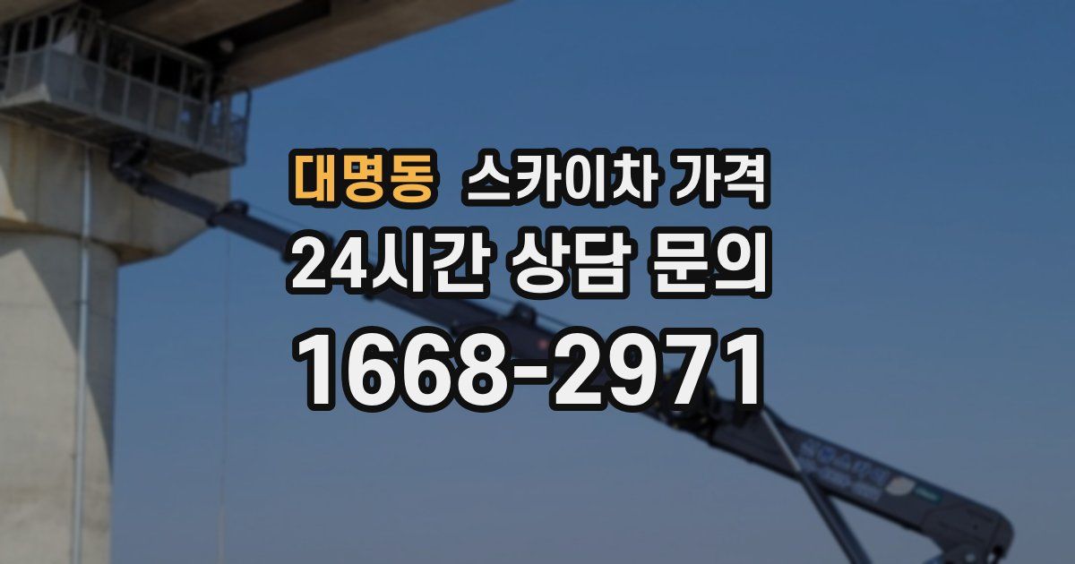 대명동 스카이차 가격