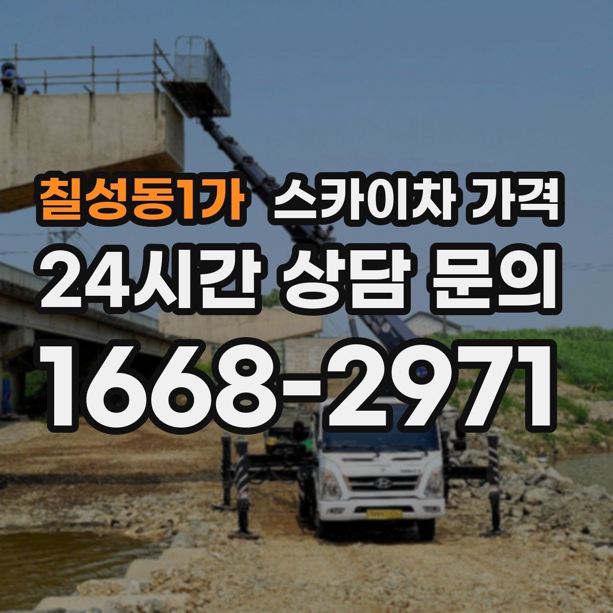 칠성동1가 스카이차 가격 견적 문의 시 작업 범위를 이렇게 적어보세요