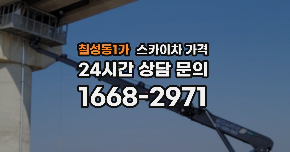 칠성동1가 스카이차 가격