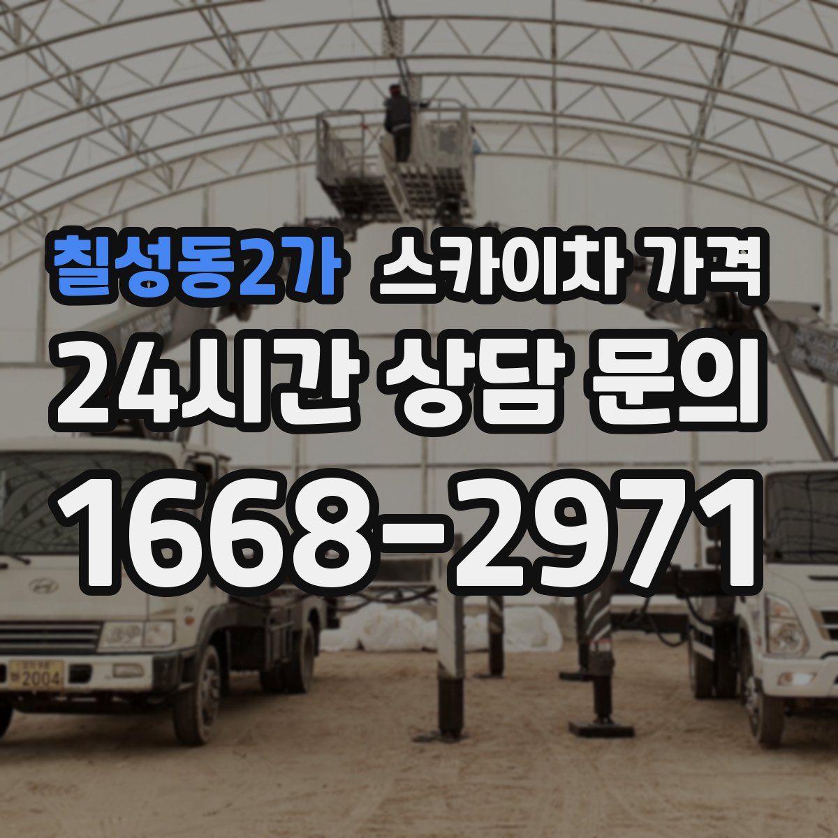 칠성동2가 스카이차 가격