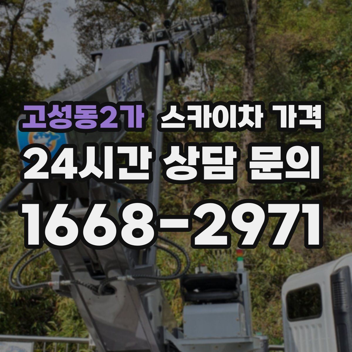 고성동2가 스카이차 가격 외벽 타일 건물은 무엇을 더 확인해야 할까