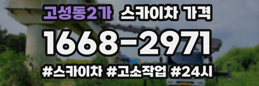 고성동2가 스카이차 가격