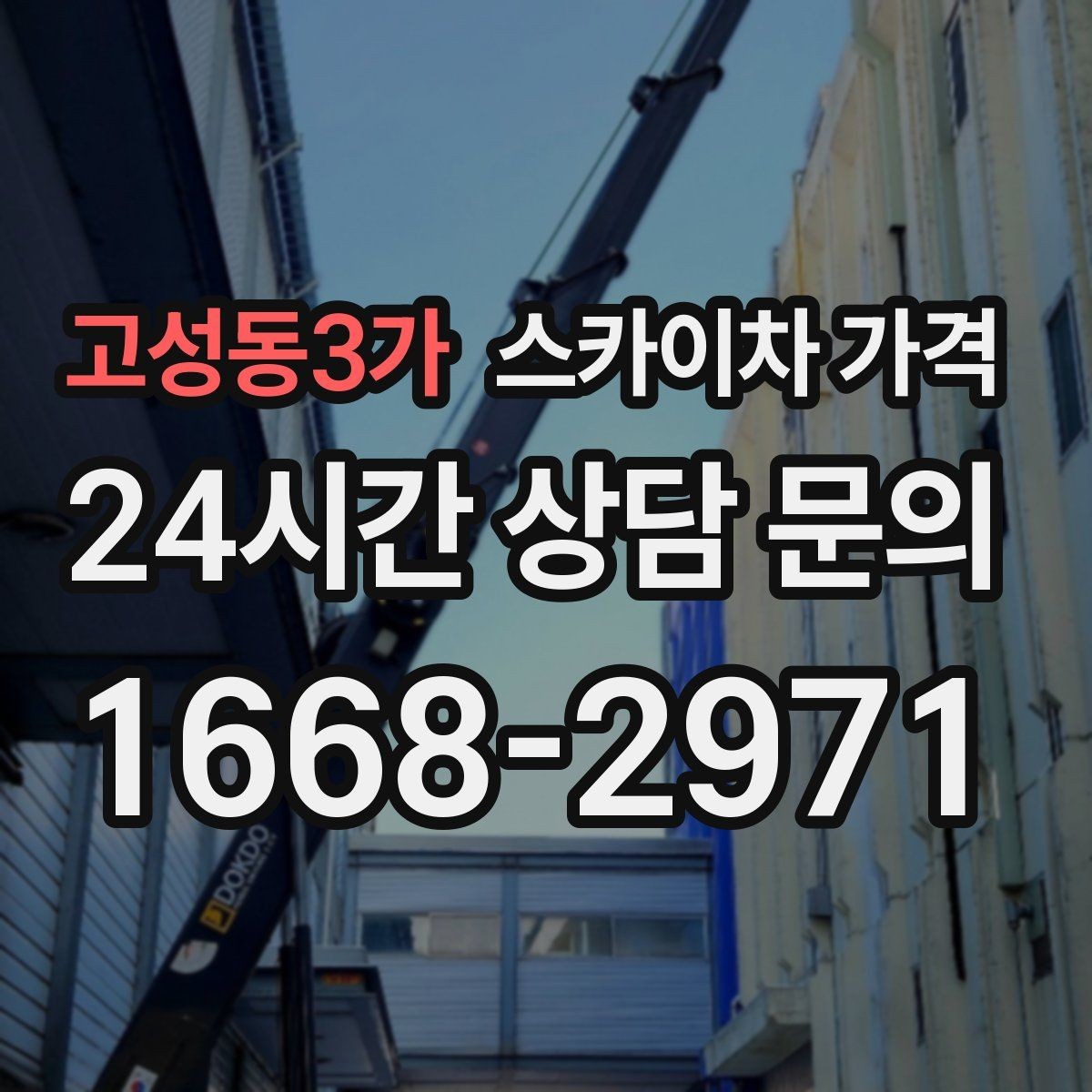 고성동3가 스카이차 가격 자재 포장 상태가 작업 속도에 미치는 영향