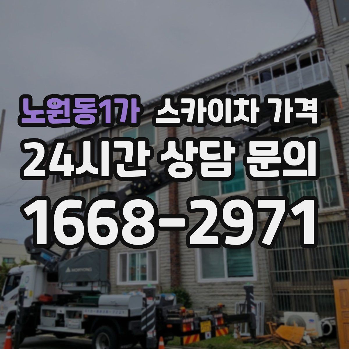 노원동1가 스카이차 가격 비용을 아끼는 가장 쉬운 방법은 '준비'입니다
