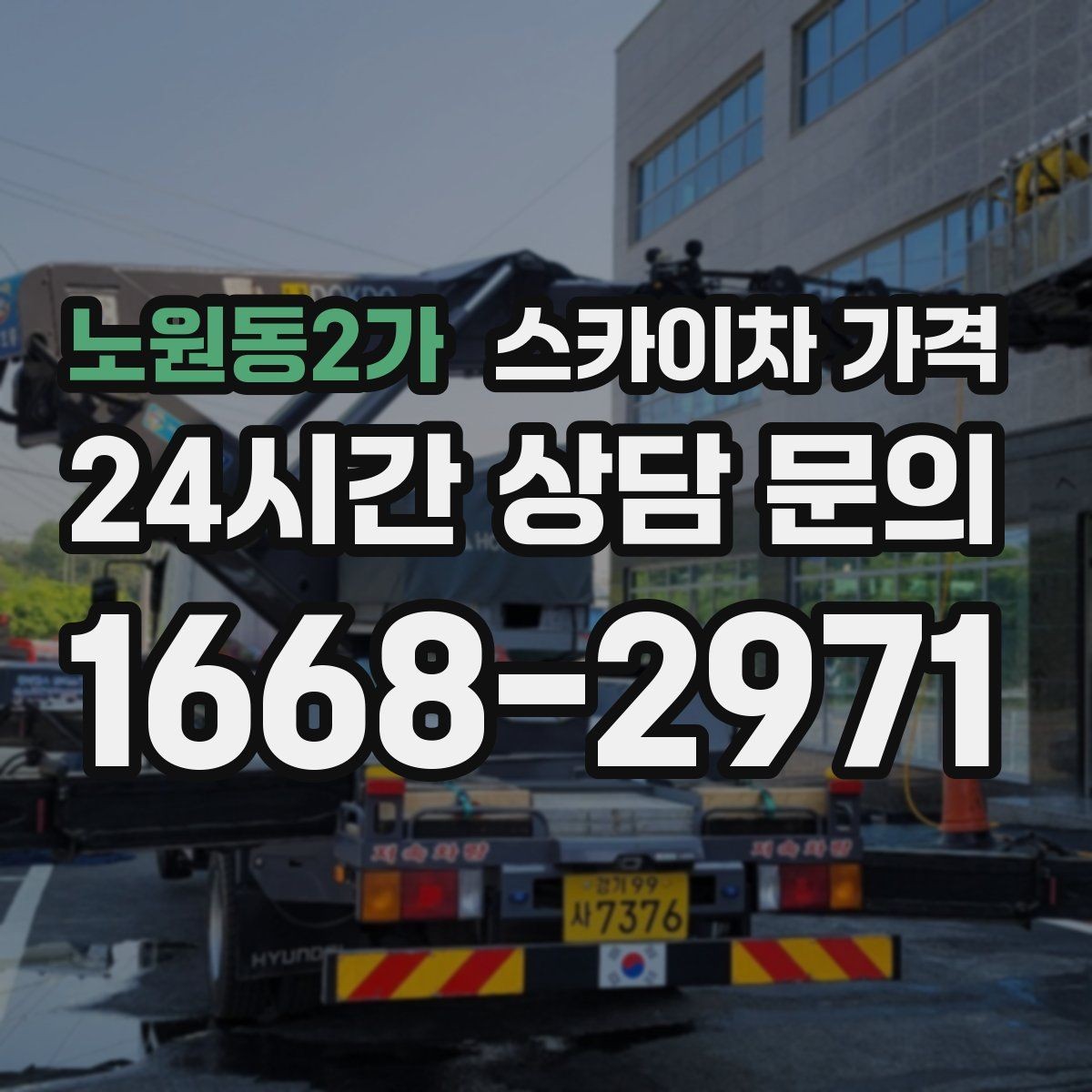 노원동2가 스카이차 가격 날씨 변수까지 고려한 일정 짜는 방법
