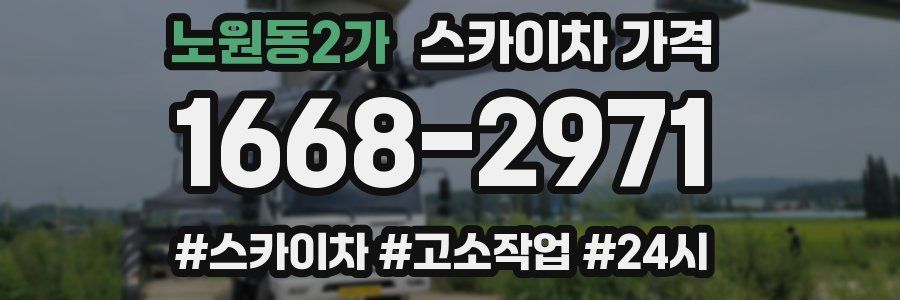노원동2가 스카이차 가격